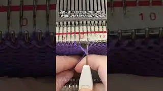 Закрытие петель косичкой на вязальной машине. Петля через отбойные зубья 