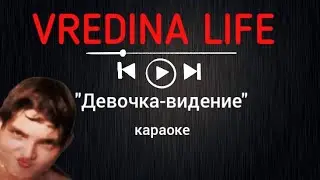 Вредина лайф/"Девочка-видение"/Караоке