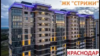 ЖК "СТРИЖИ"  Краснодар