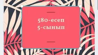 580 есеп 5 сынып