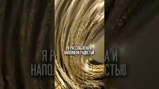 Настройка: Я расслаблена и наполнена радостью