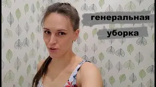 Генеральная уборка в доме (уборка в ванной комнате, уборка в комнате)