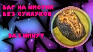 БАГ НА МИСТИК БЕЗ СУНДУКОВ|Баг на мистик без сундуков в wild craft