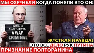 И ТОГДА МЫ ПОНЯЛИ, КТО ОН ТАКОЙ... РЕЧЬ ПОЛТОРАНИНА О ПУТИНЕ ВОЙДЁТ В ИСТОРИЮ РОССИИ!