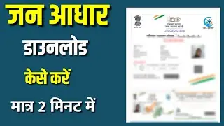 जन आधार डाउनलोड केसे करे               Jan aadhar kese download  kare                   Jan aadhar