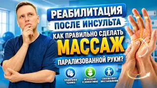Как правильно делать массаж руки после инсульта.