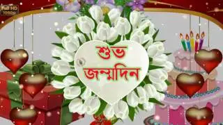 Birthday Wishes in Bengali, Greetings, Messages, Ecard, Animation, Latest Happy Birthday Video