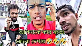 আপনাকে কার মতো জেনো দেখায় 🤣🤣🤣New comedy video 2022 Ti fun studio 2022 Arfin imran