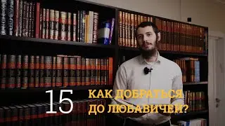 КАК ДОБРАТЬСЯ ДО ЛЮБАВИЧЕЙ?