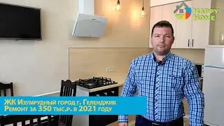 Финальный результат ремонта двухкомнатной кварты в ЖК Изумрудный город в Геленджике