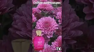 ХРИЗАНТЕМА. Женский парфюм  от Эрсаг