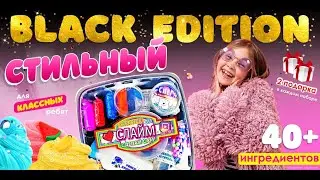 Black Edition набор для опытов сделай сам слайм антистресс 40+ ингредиентов