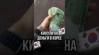 🇰🇷МЕНЯ КИНУЛИ НА ДЕНЬГИ В КОРЕЕ!?