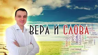 Вера и слова
