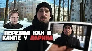 Видео переход как в клипе у Ларина