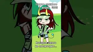 #самоеленивоевидео