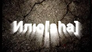 Илю [sha] Добро пожаловать на канал