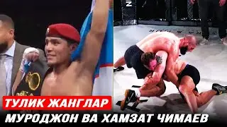 Яшавор Муроджон,ТУЛИК ЖАНГЛАР (HD) Хамзат чимаев 20-ноябрь
