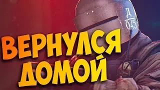 Вернулся домой Rainbow six Siege