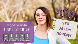 Зачем нужна программа LRP в doTERRA