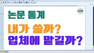 논문 통계 쓰면서 겪는 흔한 실수 / 주의사항 / 내가 쓸까? / 업체에 맡길까? / 논쓰남 / 논문쓰는남자