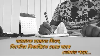#আমাকে হারাতে দিলে, নিখোঁজ বিজ্ঞপ্তিতে ছেয়ে যাবে তোমার শহর
