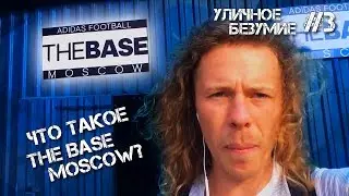 Уличное Безумие #3 — Что такое the BASE Moscow?