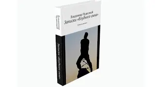 Трейлер книги Записки «блудного сына»