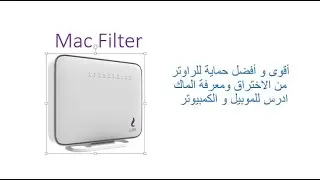 أقوى و أفضل حماية للراوتر من الاختراق ومعرفةMac Address للموبيل و اللاب توب - MAC Filter