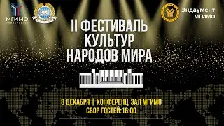 II Фестиваль культур народов мира