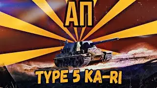 НЕРФ ИЛИ АП? ✮Type 5 Ka-Ri✮  - ГАЙД | БЕЗ ВОДЫ. 