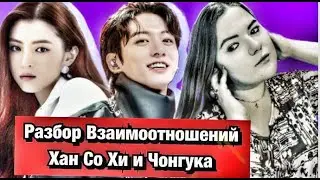 Взаимоотношения Хан Со Хи и Чонгука  Расклад Таро Мария Савина