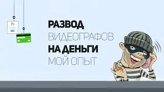 Обман видеографов на авито. Как меня обманул 