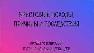 Крестовые походы, причины и последствия