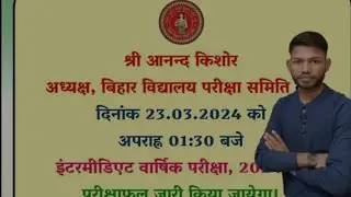 बिहार बोर्ड का परीक्षा परिणाम हुए घोषित।Bihar Board Class 12th 2024 Result Date By Sunny Sir #viral