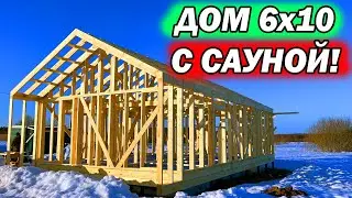 КРУТАЯ БАНЯ или ДОМ 6х10 своими руками  СУПЕР БЫСТРО!!