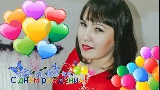 С Днём Рождения Азалия!
