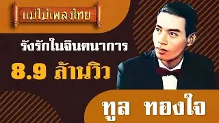 รังรักในจินตนาการ - ทูล ทองใจ