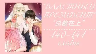 Властный президент 140-141 главы