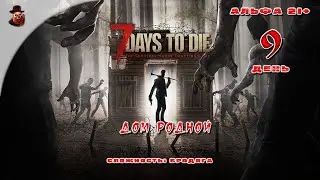 7 Days to Die (альфа 21) ➤ День 9 (Дом родной)