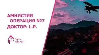 Операция №7 | Амнистия SAMP CRP