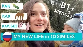 LIKE A CUCUMBER? Russian phrases + VERY personal examples from my new life :) (Rus, Eng subtitles)