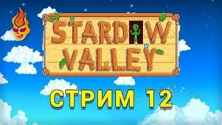 Stardew Valley / Stream / 12 (Ru)