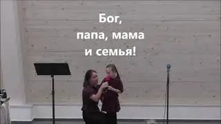 Бог, папа, мама и семья