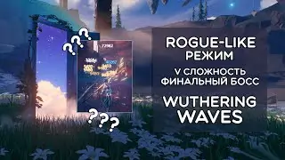 ЧТО ЭТО БЫЛО?! · Rogue-like режим в Wuthering Waves! · Depths of Illusive Realm