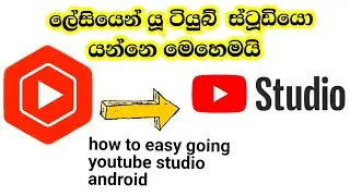 android studio | how to easy going youtube studio android |  youtube studio app how to use