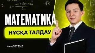 НҰСҚА ТАЛДАУ | МАТЕМАТИКА | ҰБТ 2026