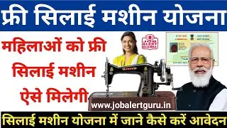 मुफ्त सिलाई मशीन योजना 2023 | निःशुल्क सिलाई मशीन महिलाओ ऐसे मिलेगी | Free Silai Machine Scheme 2023