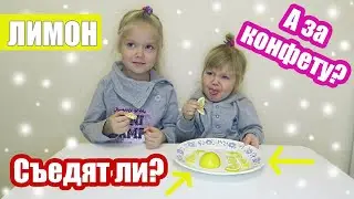Дети пробуют лимон первый раз | Реакция детей на лимон | Челлендж смогут ли сьесть лимон за конфету