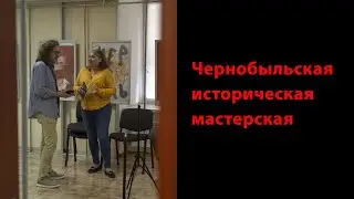 Чернобыльская историческая мастерская